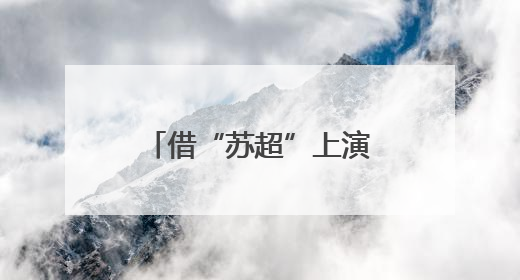 借“苏超”上演“宠粉大赛”，江苏各城市拿出了怎样的诚意？